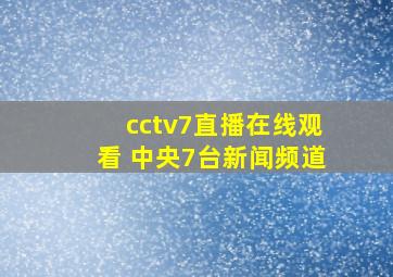 cctv7直播在线观看 中央7台新闻频道